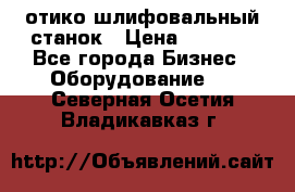 LOH SPS 100 отико шлифовальный станок › Цена ­ 1 000 - Все города Бизнес » Оборудование   . Северная Осетия,Владикавказ г.